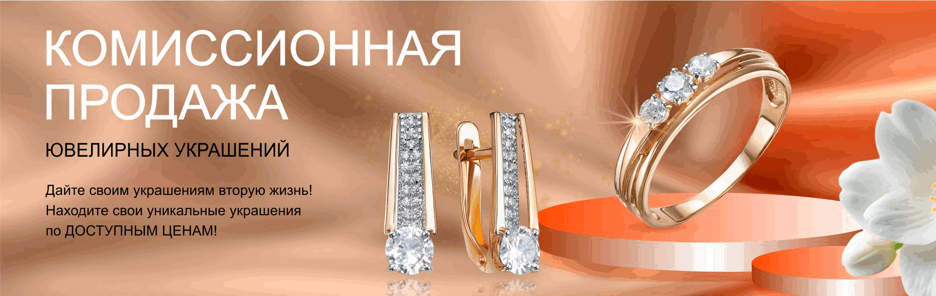 КОМИССИОНЫЕ УКРАШЕНИЯ